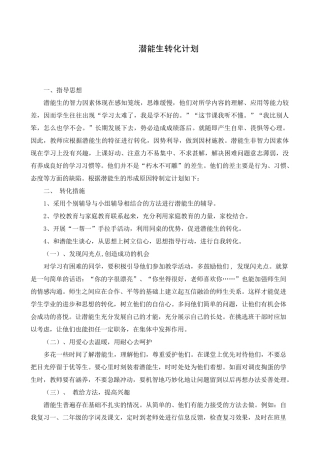小学生潜能生转化计划