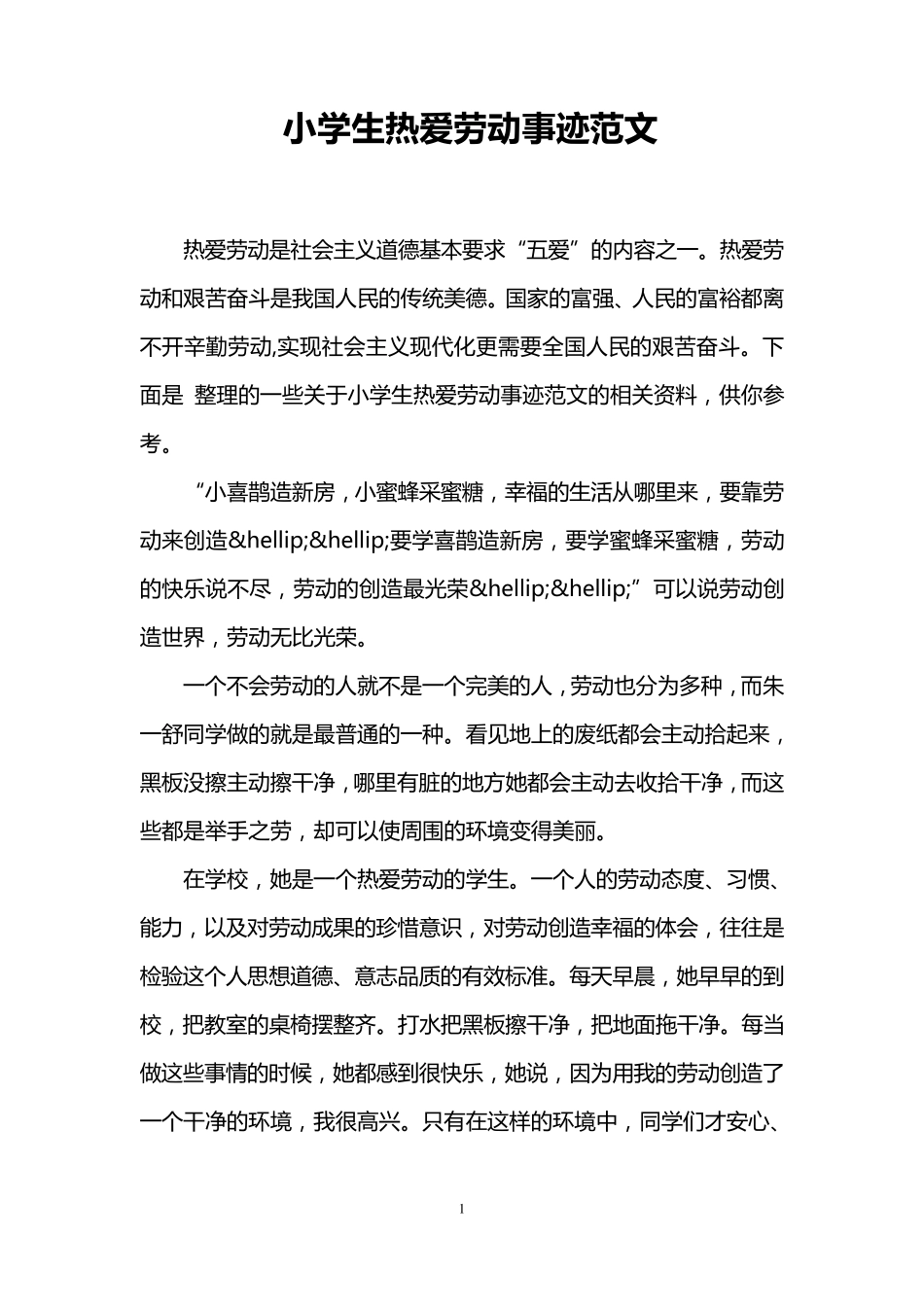 小学生热爱劳动事迹范文_第1页