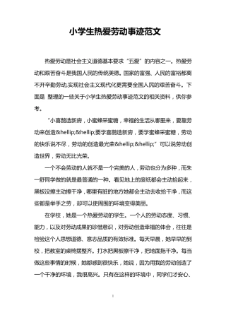 小学生热爱劳动事迹范文