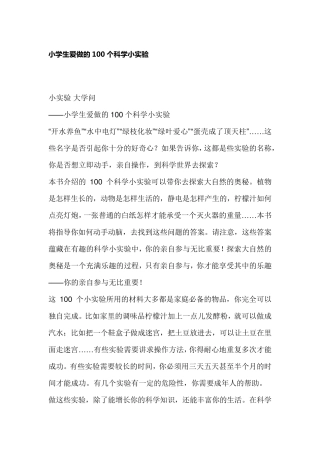 小学生爱做的100个科学实验