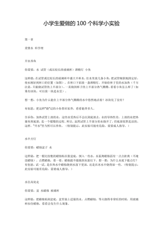 小学生爱做的100个科学小实验