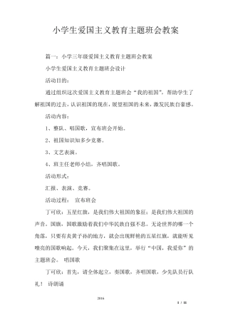 小学生爱国主义教育主题班会教案