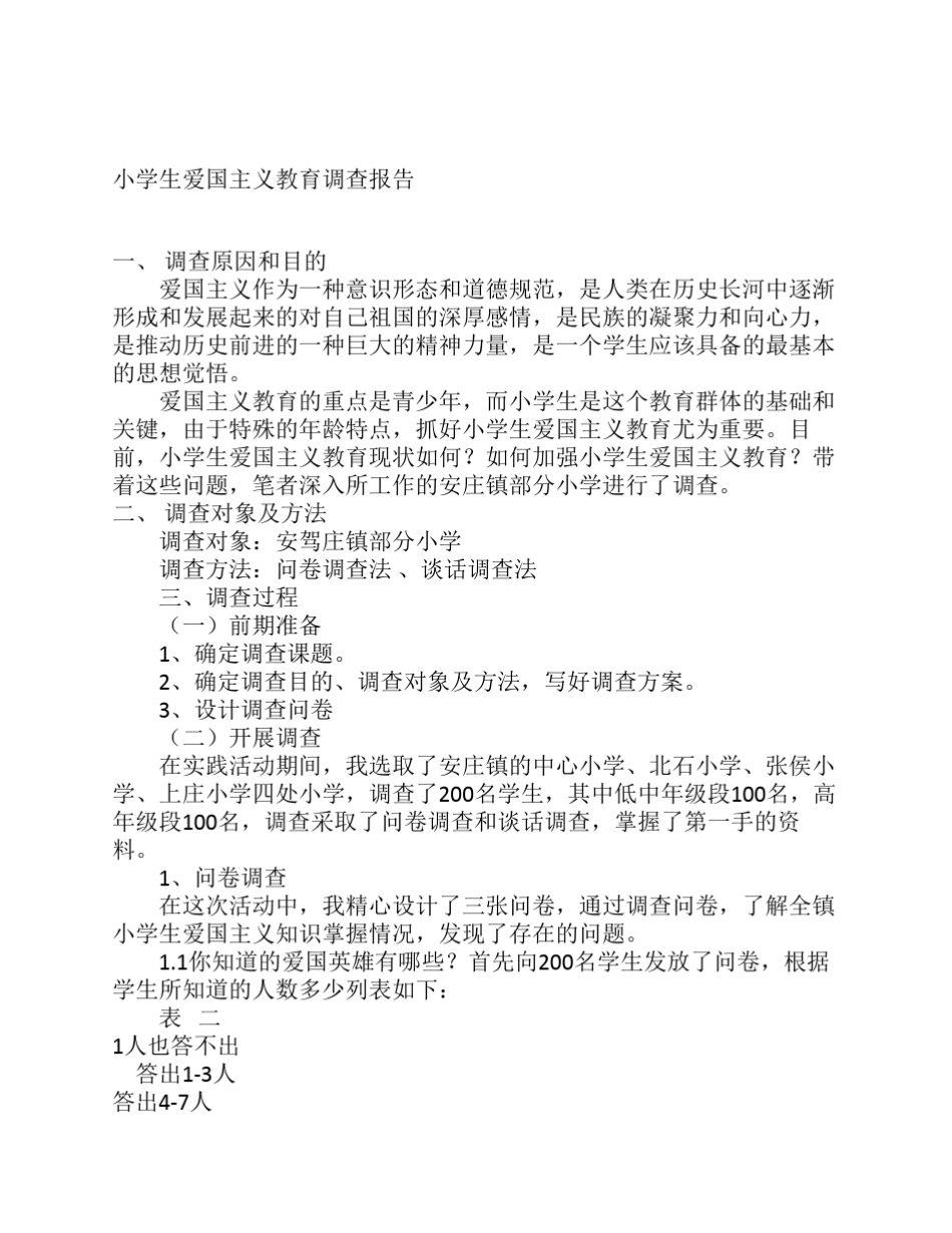 小学生爱国主义调查报告._第1页