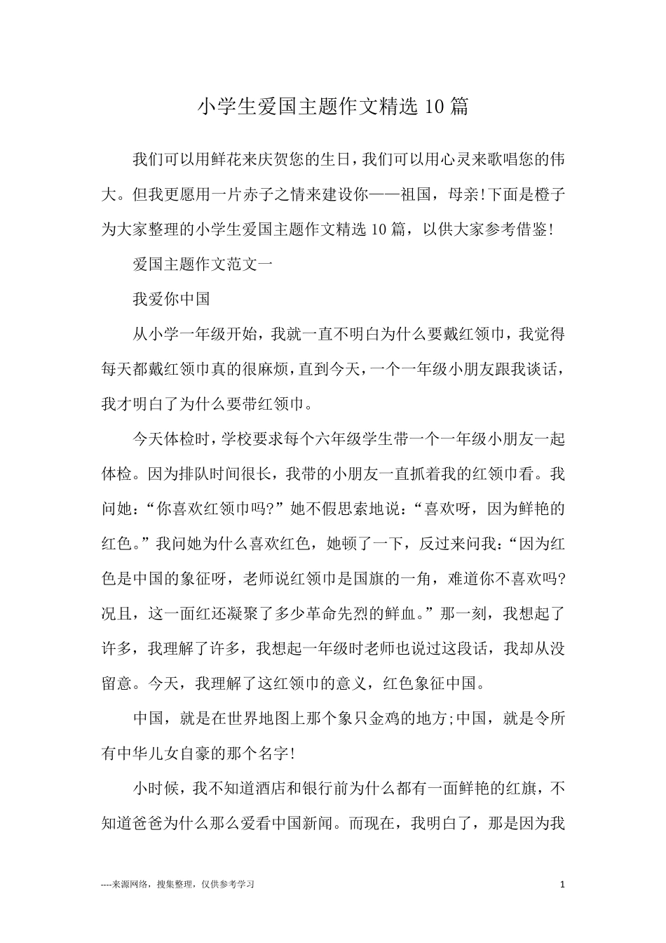 小学生爱国主题作文10篇_第1页