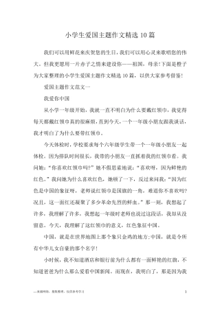 小学生爱国主题作文10篇