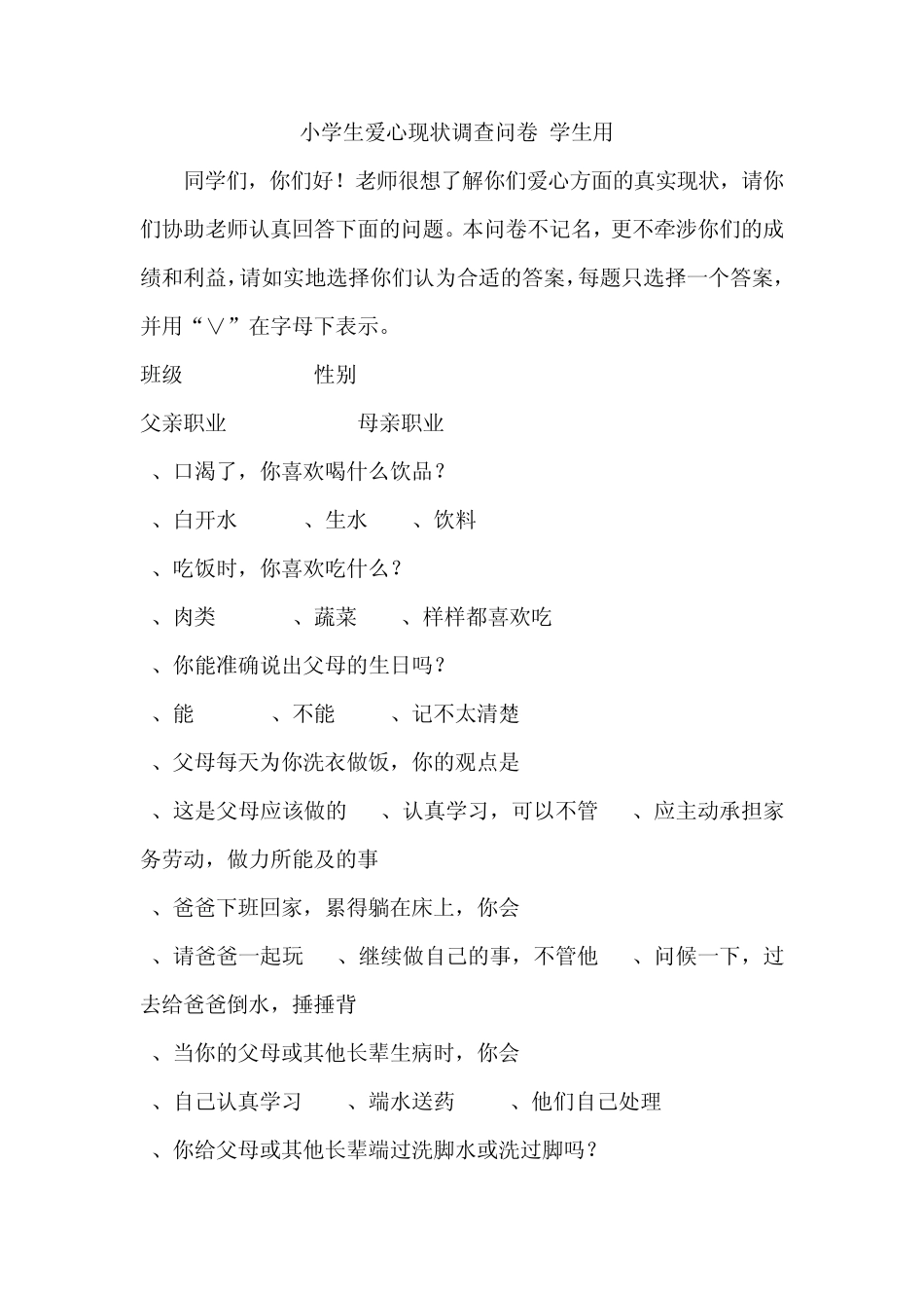 小学生爱心现状调查问卷_第1页