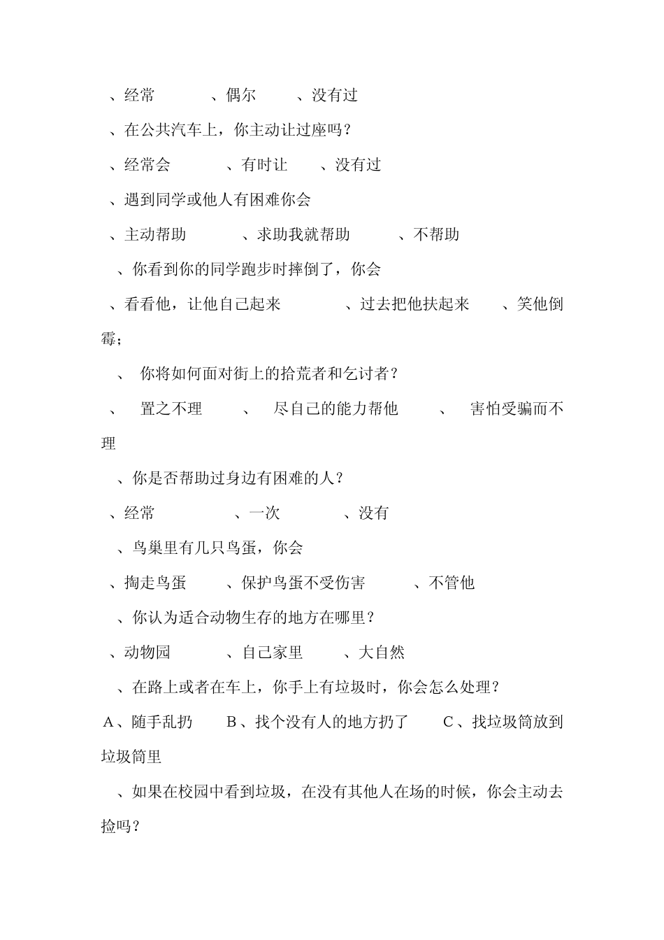 小学生爱心现状调查问卷_第2页