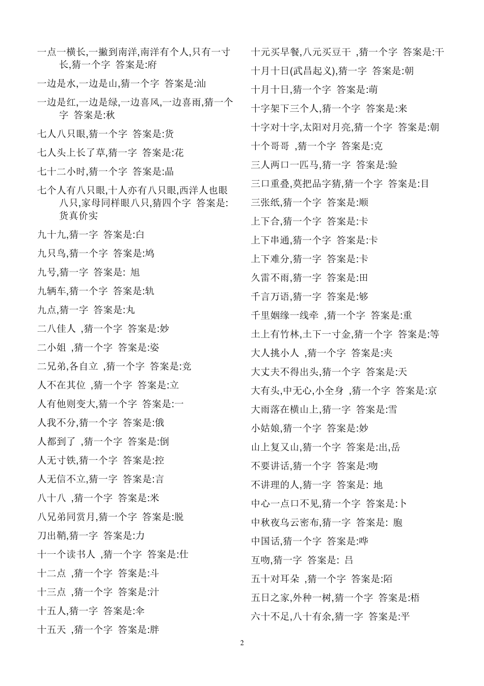 小学生猜字谜大全及答案_第2页