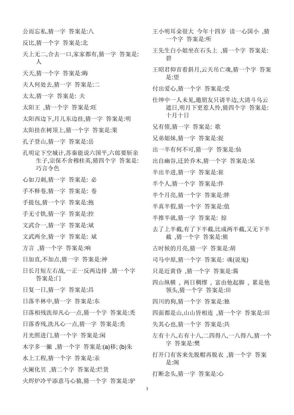 小学生猜字谜大全及答案_第3页