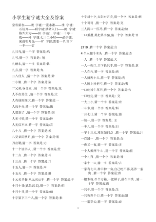 小学生猜字谜大全及答案