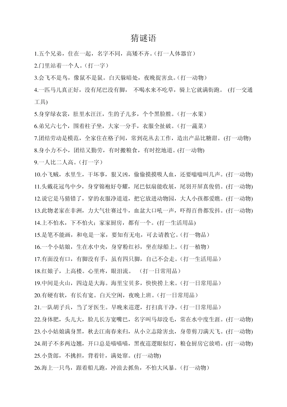 小学生猜谜语_第1页