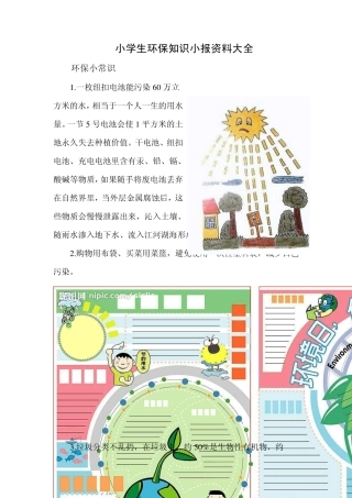 小学生环保知识小报资料大全