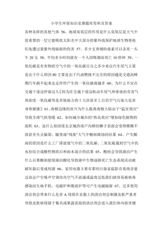 小学生环保知识竞赛题库资料及答案