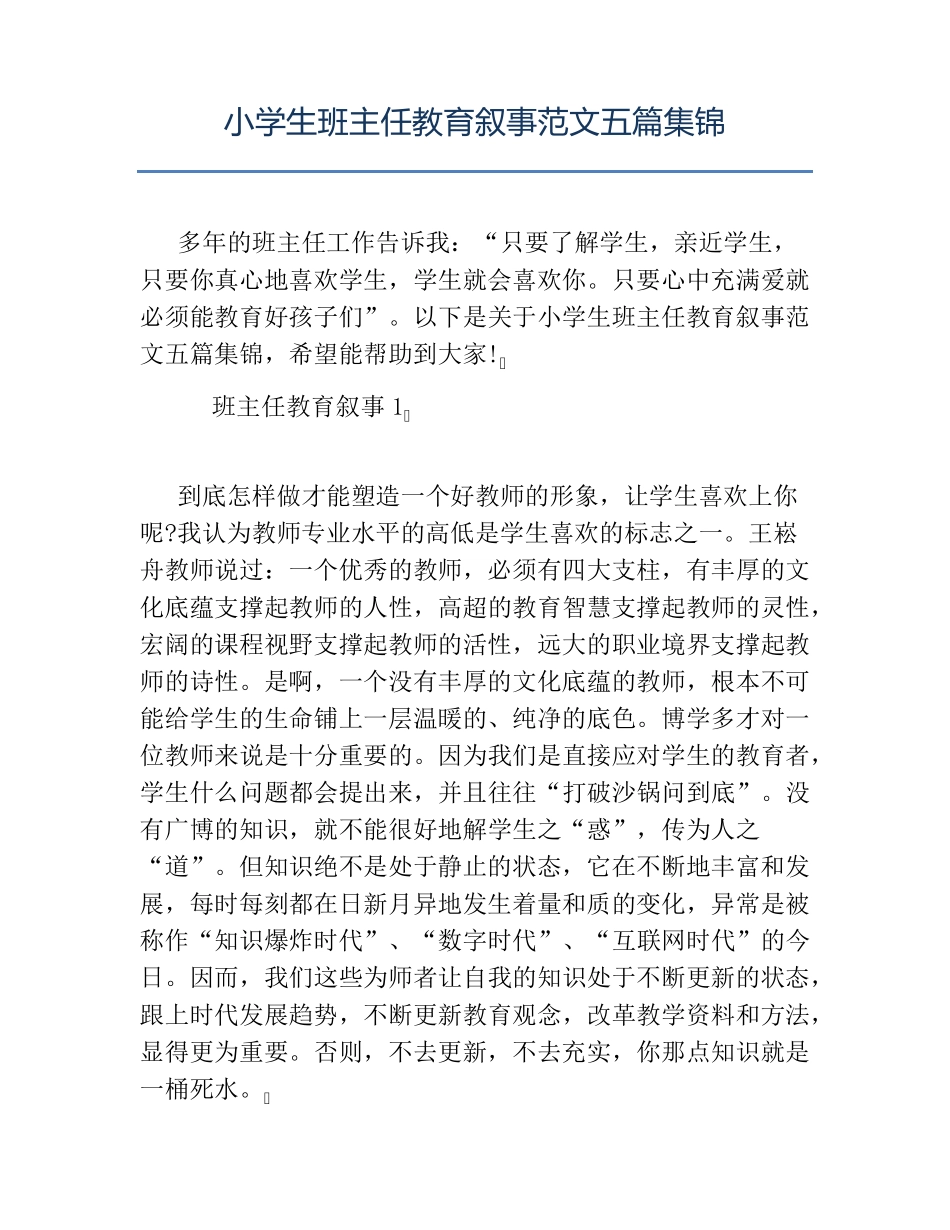 小学生班主任教育叙事范文五篇集锦_第1页