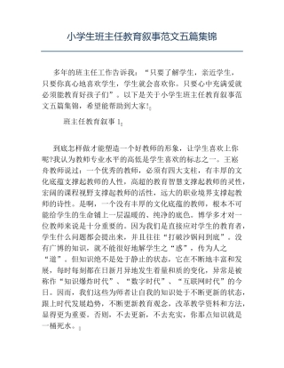小学生班主任教育叙事范文五篇集锦