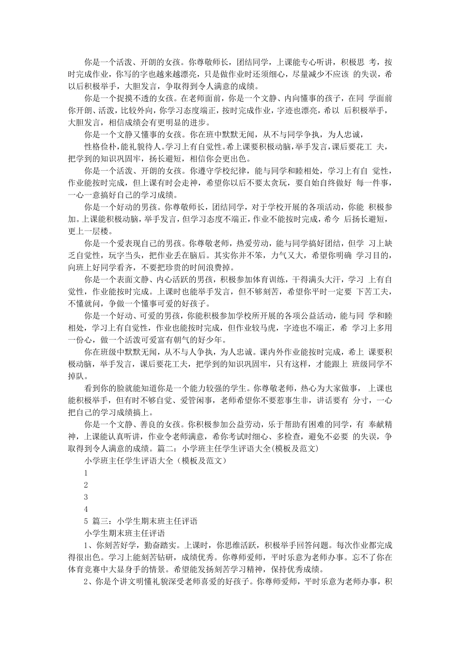 小学生班主任评语_第3页