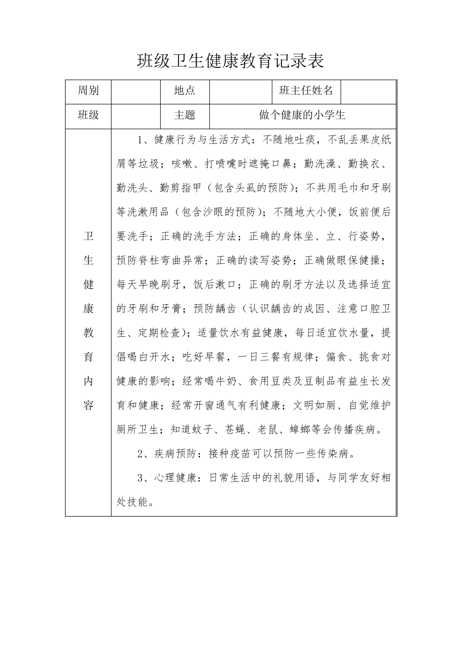 小学生班级卫生健康教育记录_第2页