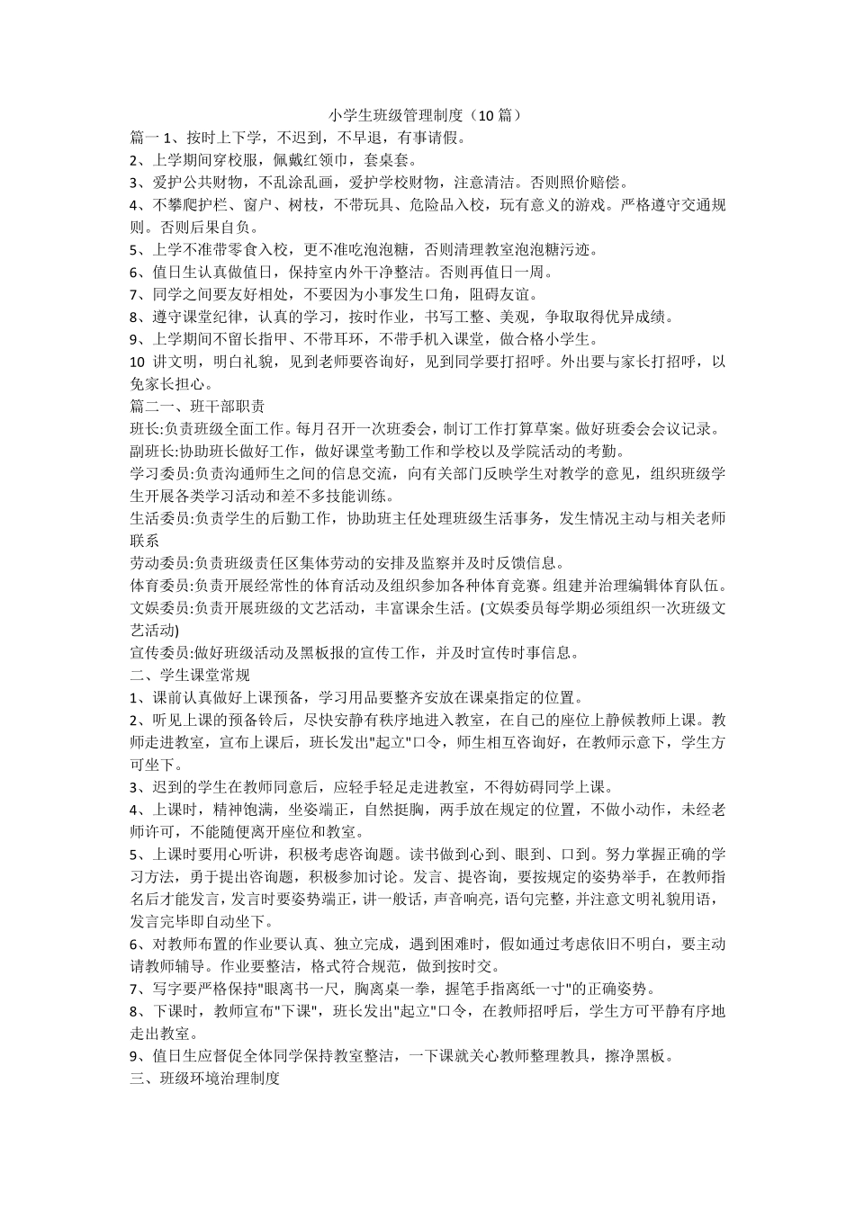 小学生班级管理制度(10篇)_第1页