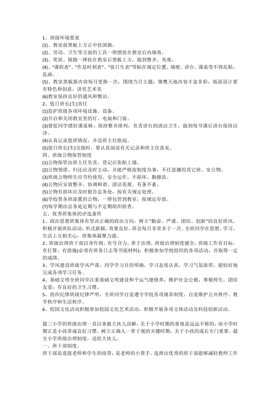小学生班级管理制度(10篇)_第2页