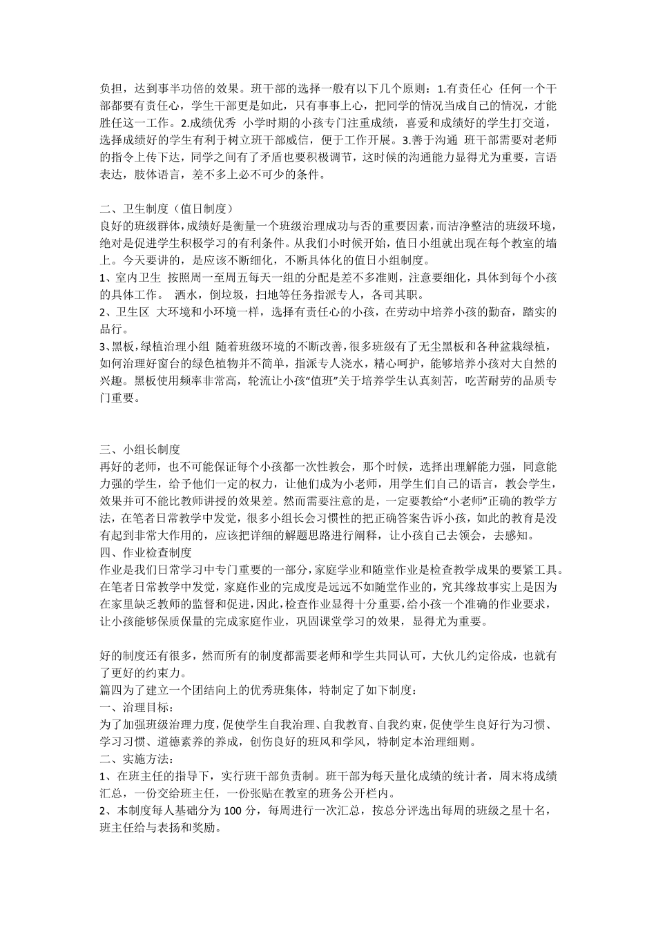 小学生班级管理制度(10篇)_第3页