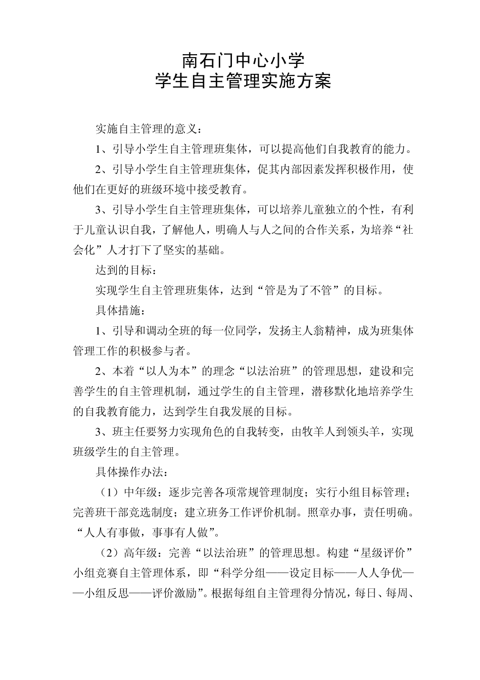 小学生班级自主管理实施方案_第1页