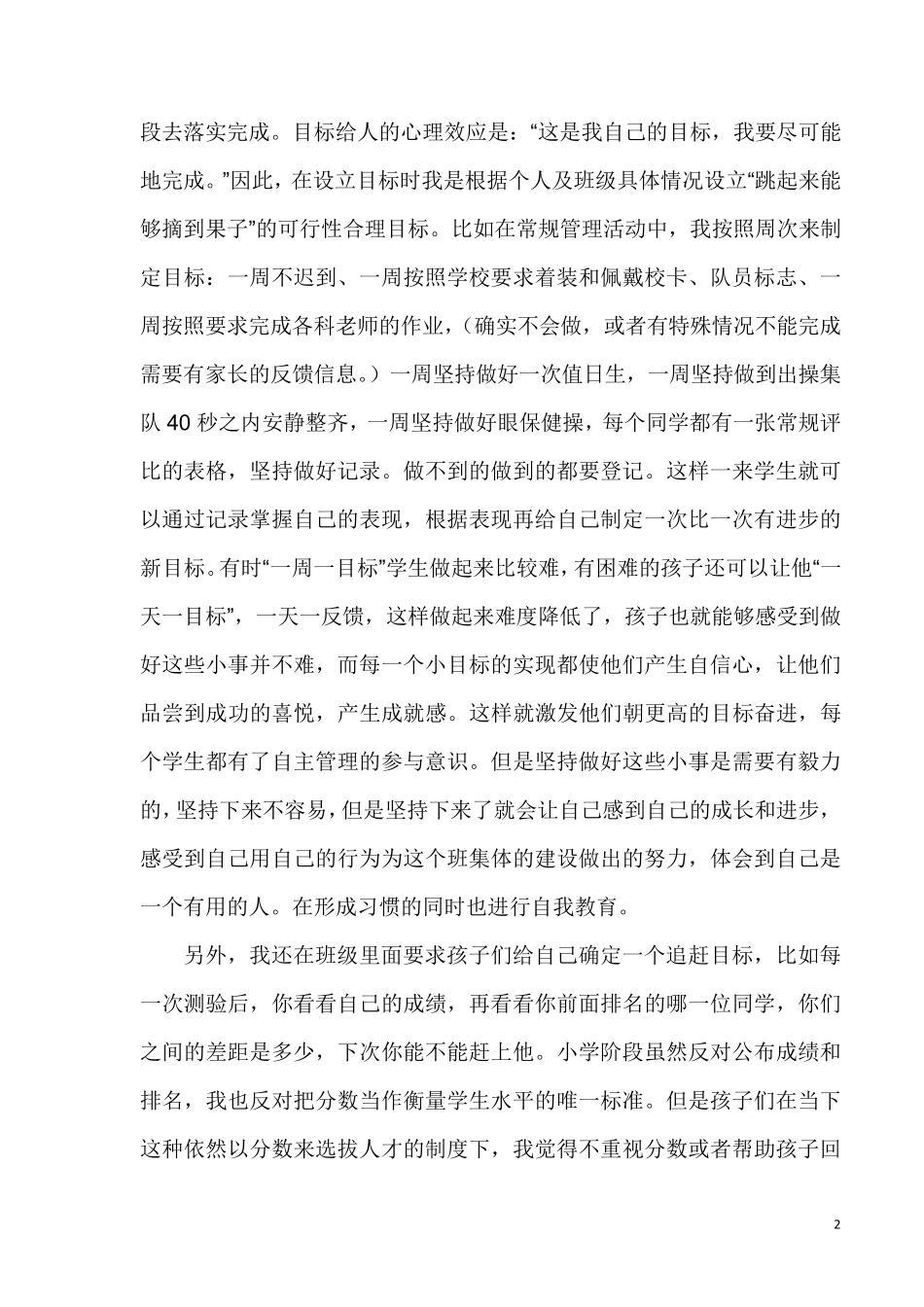 小学生班级自主管理的有效策略_第2页