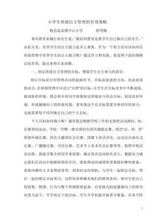 小学生班级自主管理的有效策略