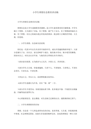 小学生理想信念教育讲话稿