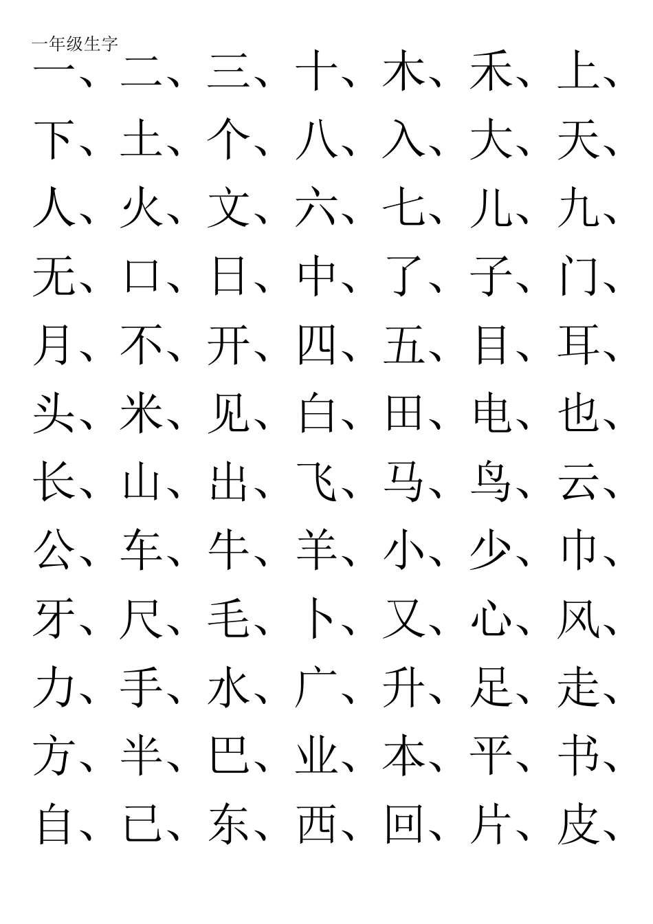 小学生生字大全_第1页