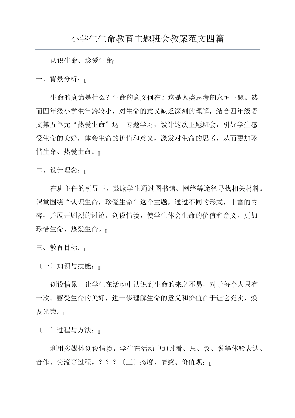 小学生生命教育主题班会教案范文四篇_第1页