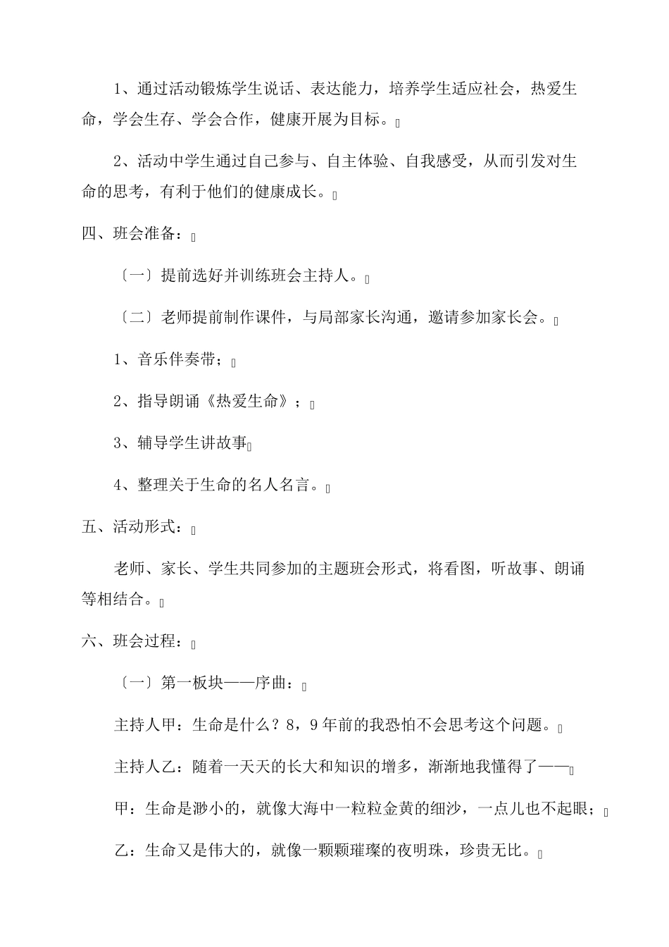 小学生生命教育主题班会教案范文四篇_第2页