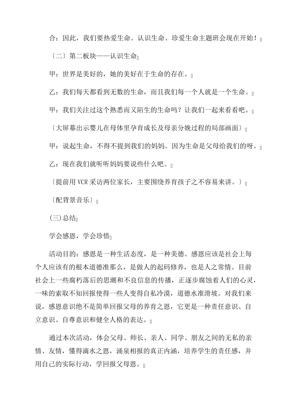 小学生生命教育主题班会教案范文四篇_第3页