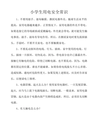 小学生用电安全知识