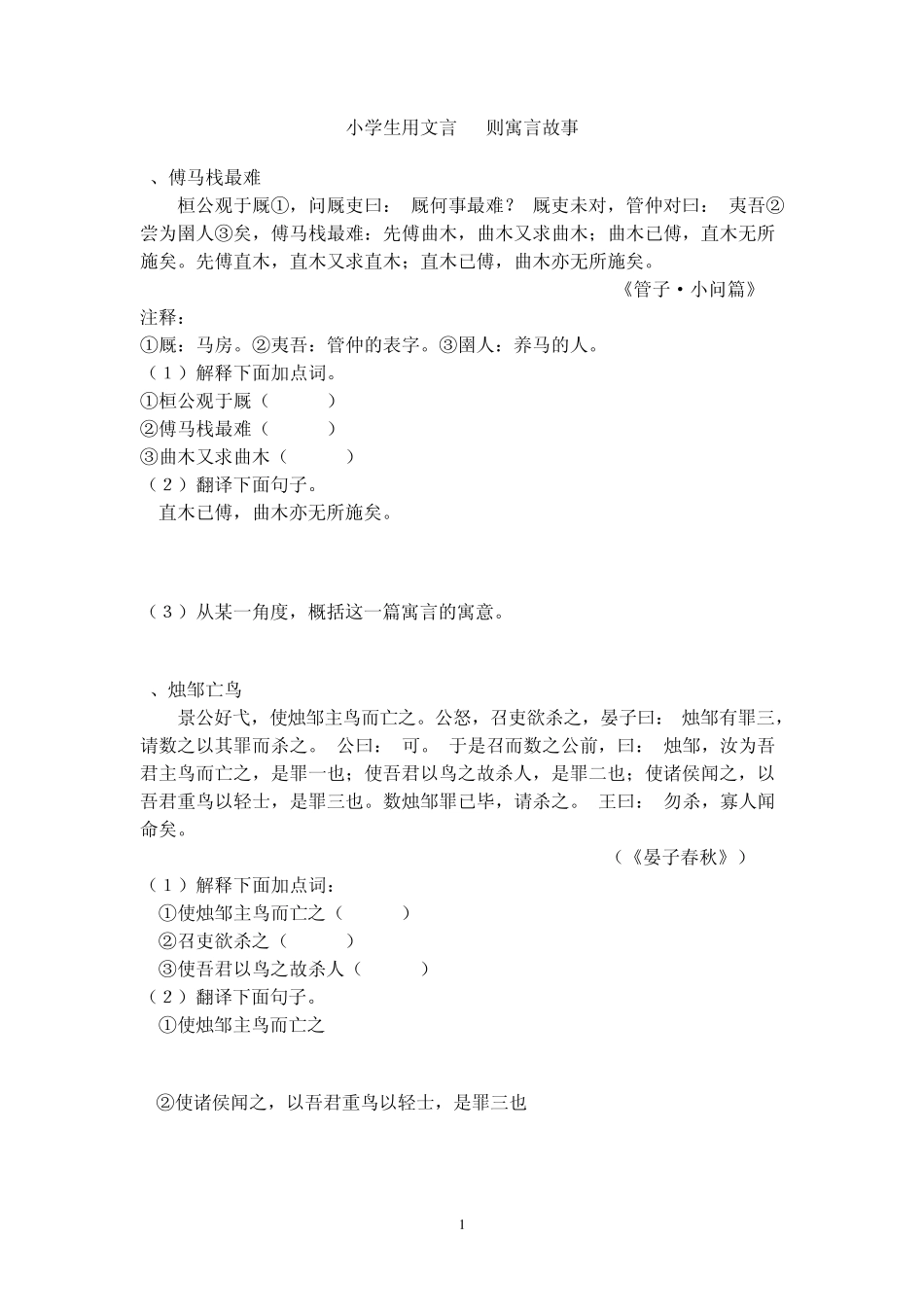 小学生用文言40则寓言故事_第1页