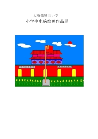 小学生电脑绘画作品