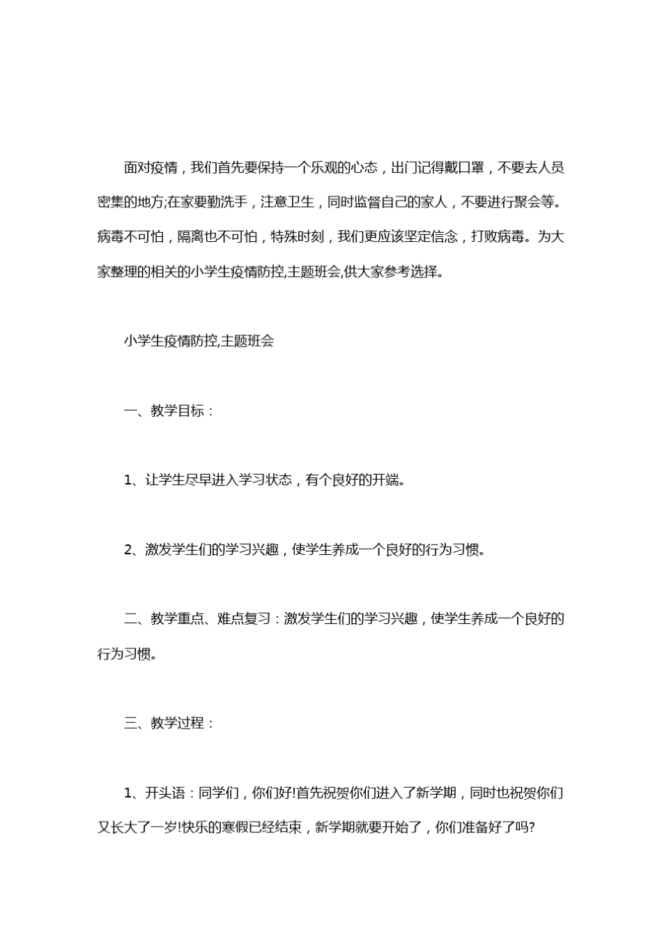 小学生疫情防控,主题班会_第1页