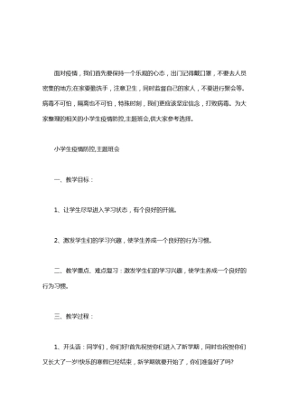 小学生疫情防控,主题班会