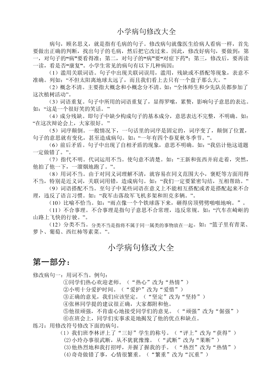 小学生病句修改大全_第1页