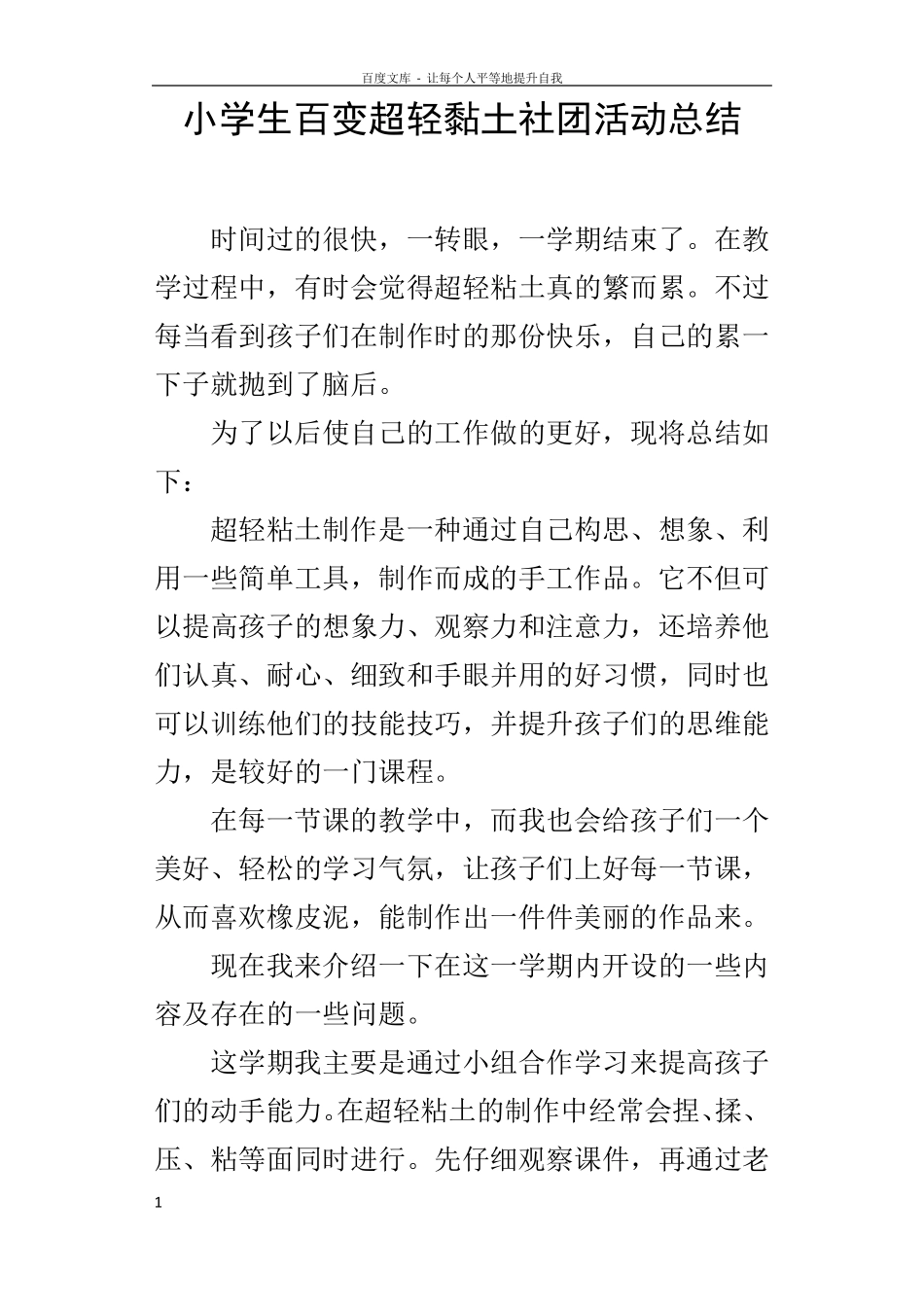 小学生百变超轻黏土社团活动总结_第1页