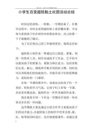 小学生百变超轻黏土社团活动总结