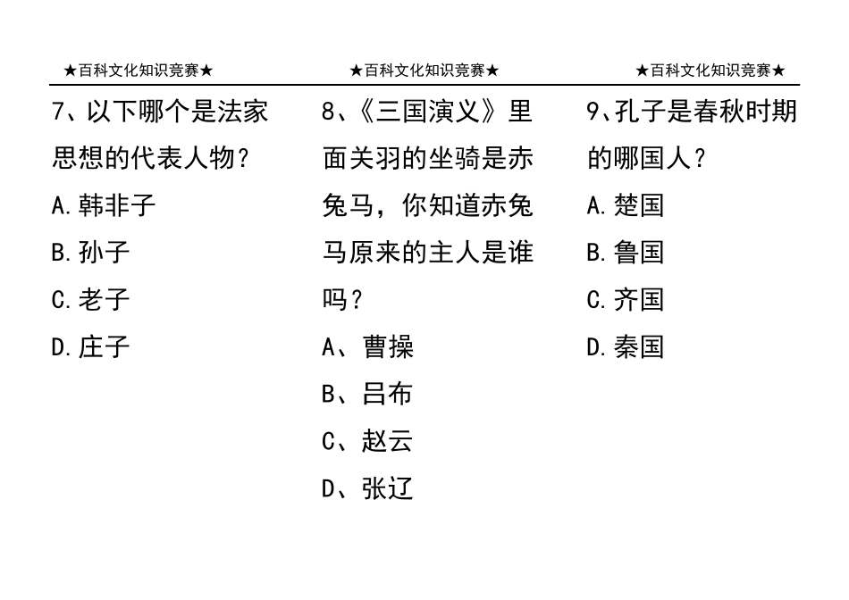 小学生百科知识竞赛100题_第3页