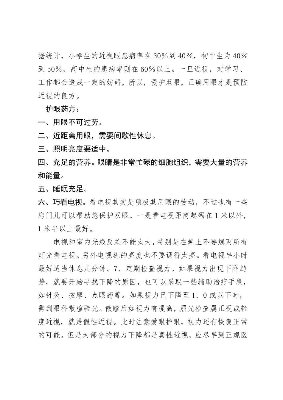 小学生疾病预防知识_第2页