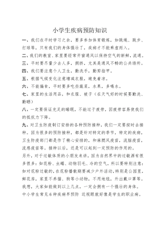 小学生疾病预防知识