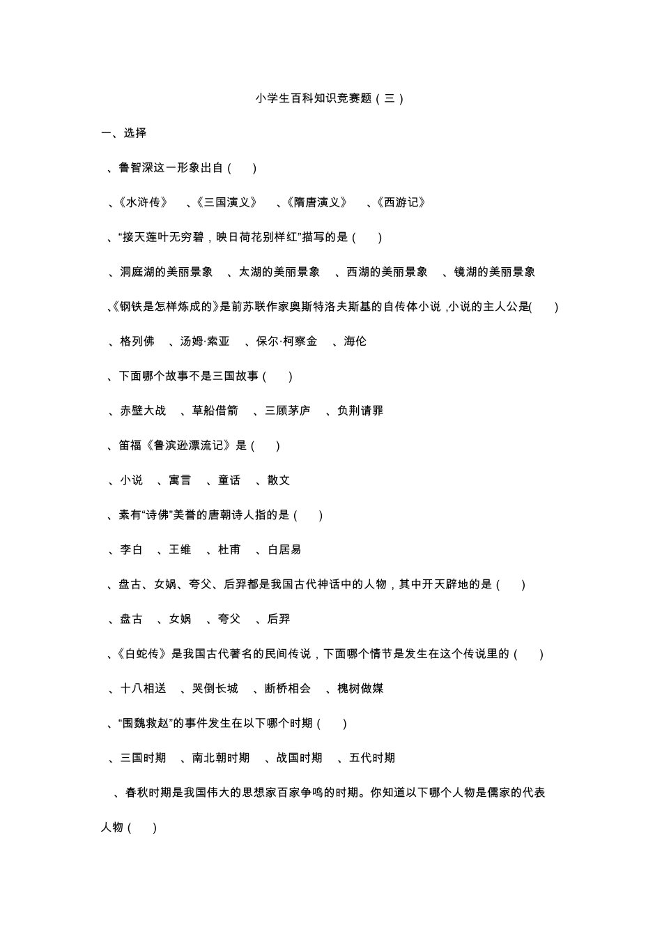 小学生百科知识竞赛题_第1页
