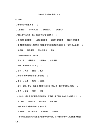 小学生百科知识竞赛题