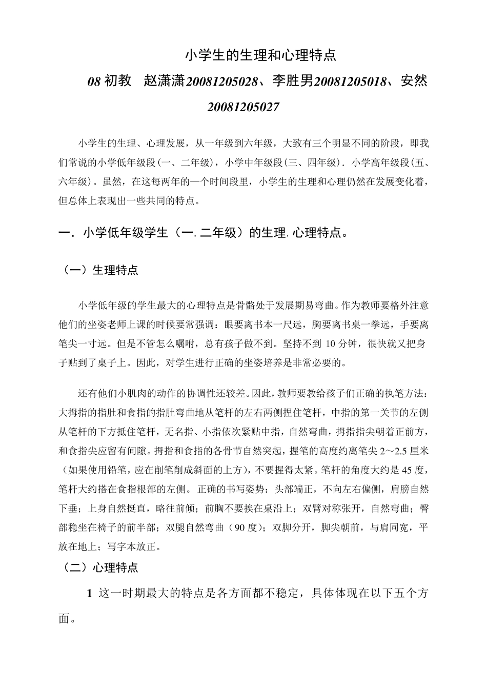 小学生的生理和心理特点_第1页