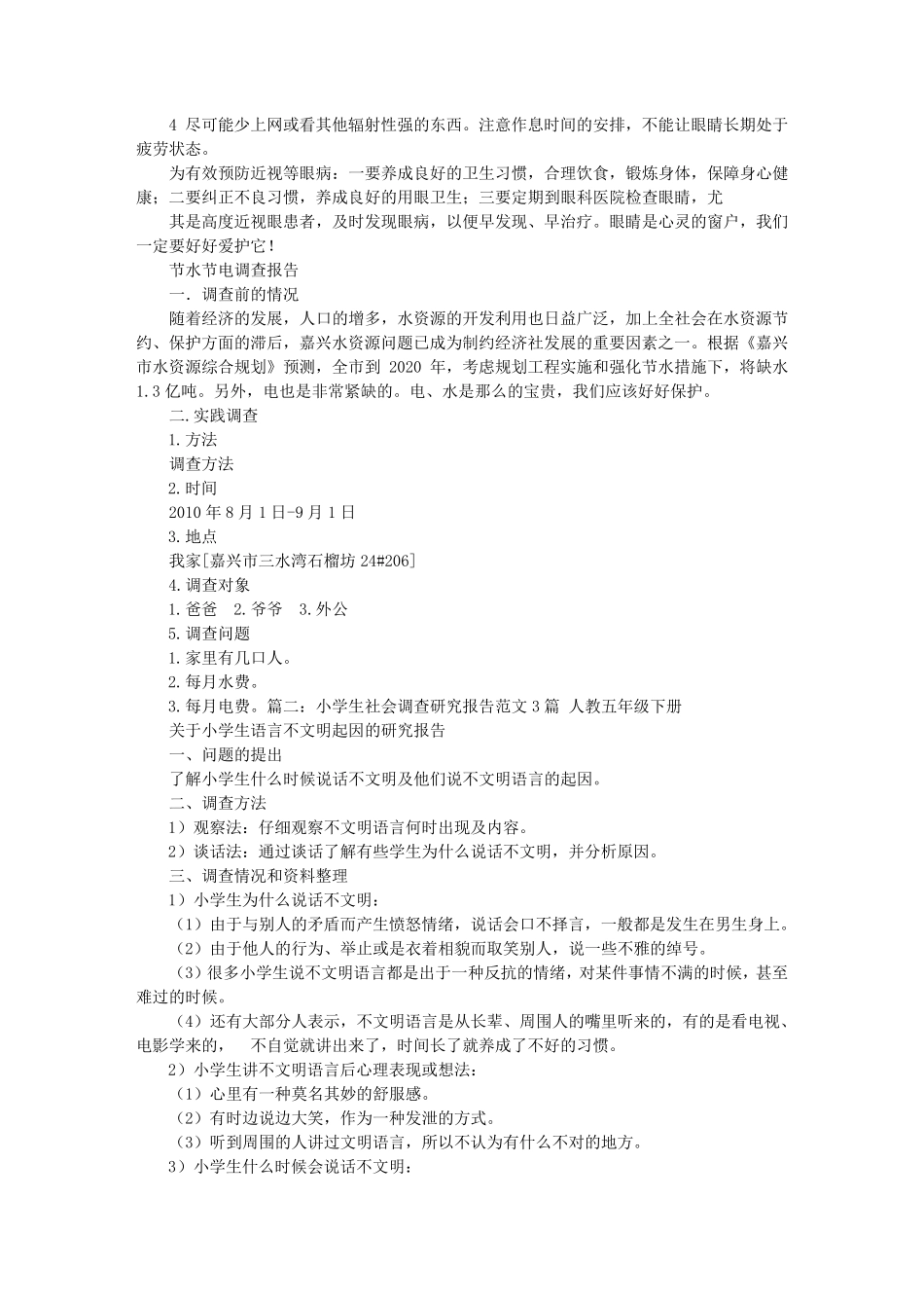 小学生的社会实践报告范文_第3页