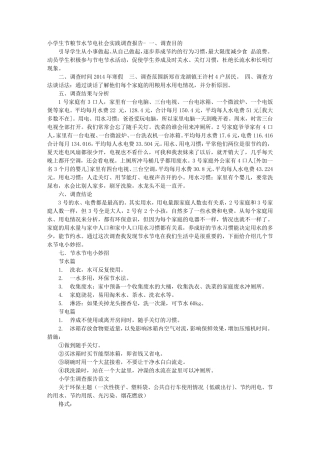 小学生的社会实践报告范文