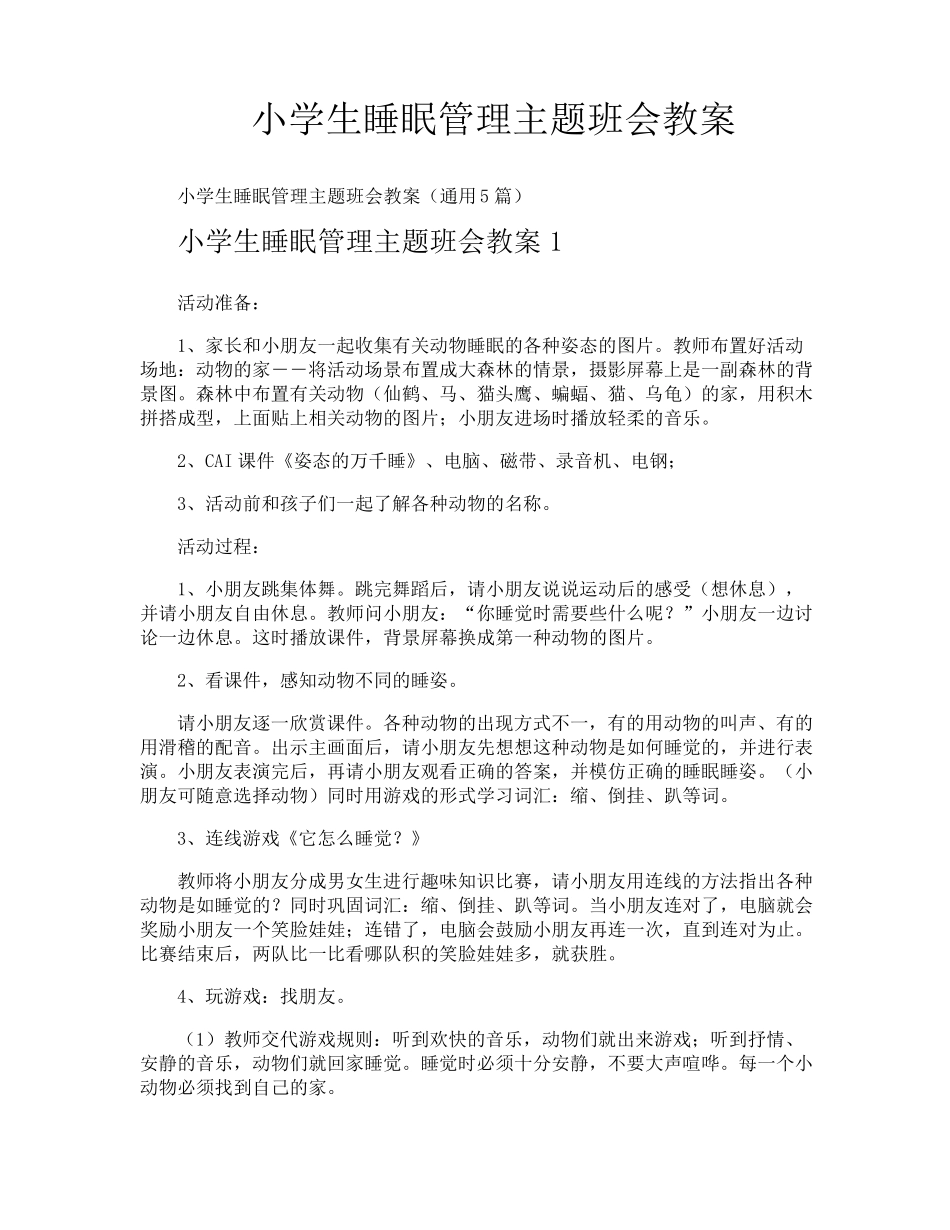 小学生睡眠管理主题班会教案_第1页