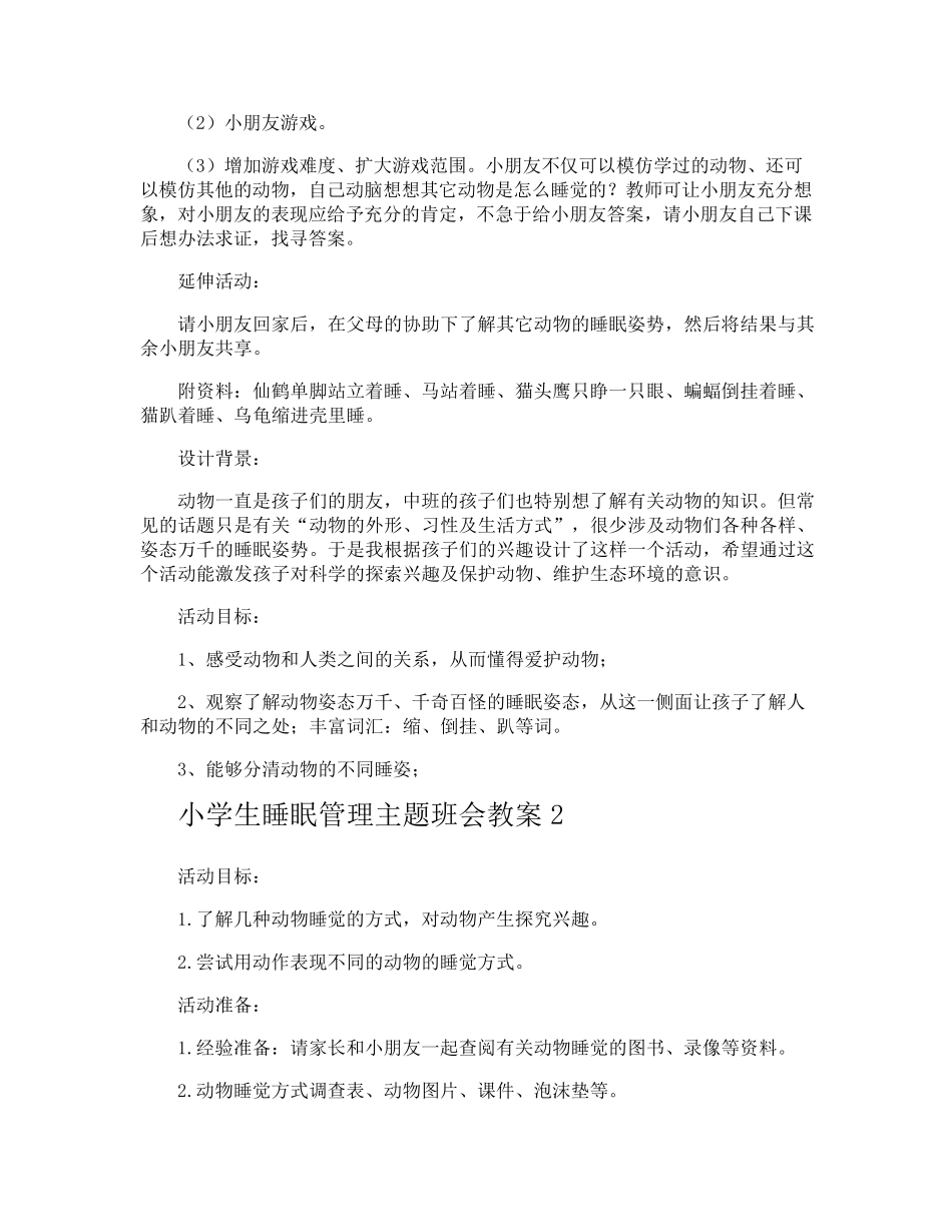 小学生睡眠管理主题班会教案_第2页